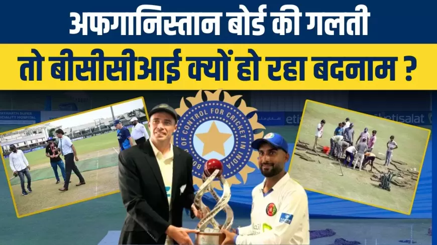 BCCI: अफगानिस्तान बोर्ड की गलती तो बीसीसीआई क्यों हो रहा बदनाम?