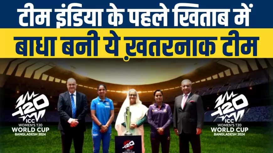 Women's T20 World Cup 2024:टीम इंडिया के पहले खिताब में बाधा बनी ये खतरनाक टीम