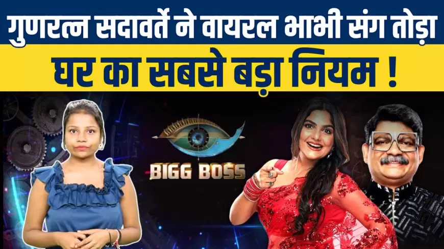 Bigg Boss 18: गुणरत्न सदावर्ते ने वायरल भाभी संग किया ऐसा काम,टूट गया घर का सबसे बड़ा नियम