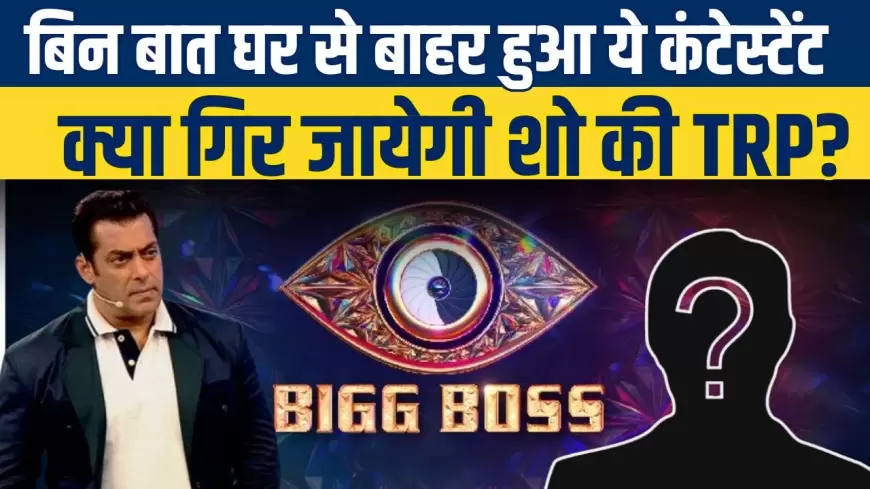 Bigg Boss 18: बिन बात घर से बाहर हुआ ये कंटेस्टेंट, क्या गिर जायेगी शो की TRP?