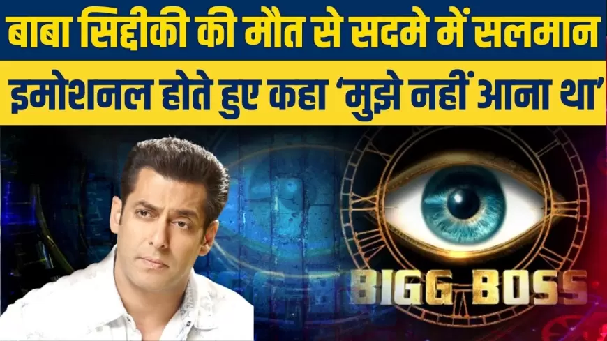 Bigg Boss 18: बाबा सिद्धीकी की मौत से सदमे में सलमा, इमोशनल होते हुए कहा-मुझे नहीं आना!