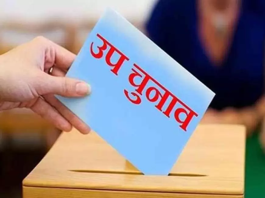 UP Bye Election Date 2024: यूपी, पंजाब, केरल में उपचुनाव की तारीखों में हुआ बदलाव,अब 20 नवंबर को होगी वोटिंग