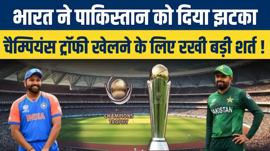 Champions Trophy: चैंपियंस ट्रॉफी के लिए पाकिस्तान नहीं जाएगी भारतीय टीम, BCCI ने किया ऐलान