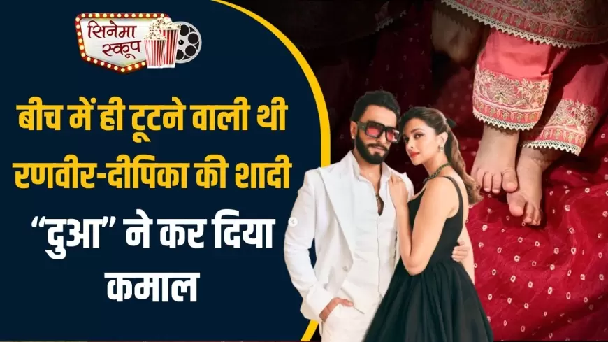 Ranveer-Deepika Anniversary: बीच में ही टूटने वाली थी रणवीर-दीपिका की शादी,"दुआ" ने कर दिया कमाल